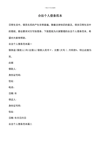 遴选文档：合法个人借条范本