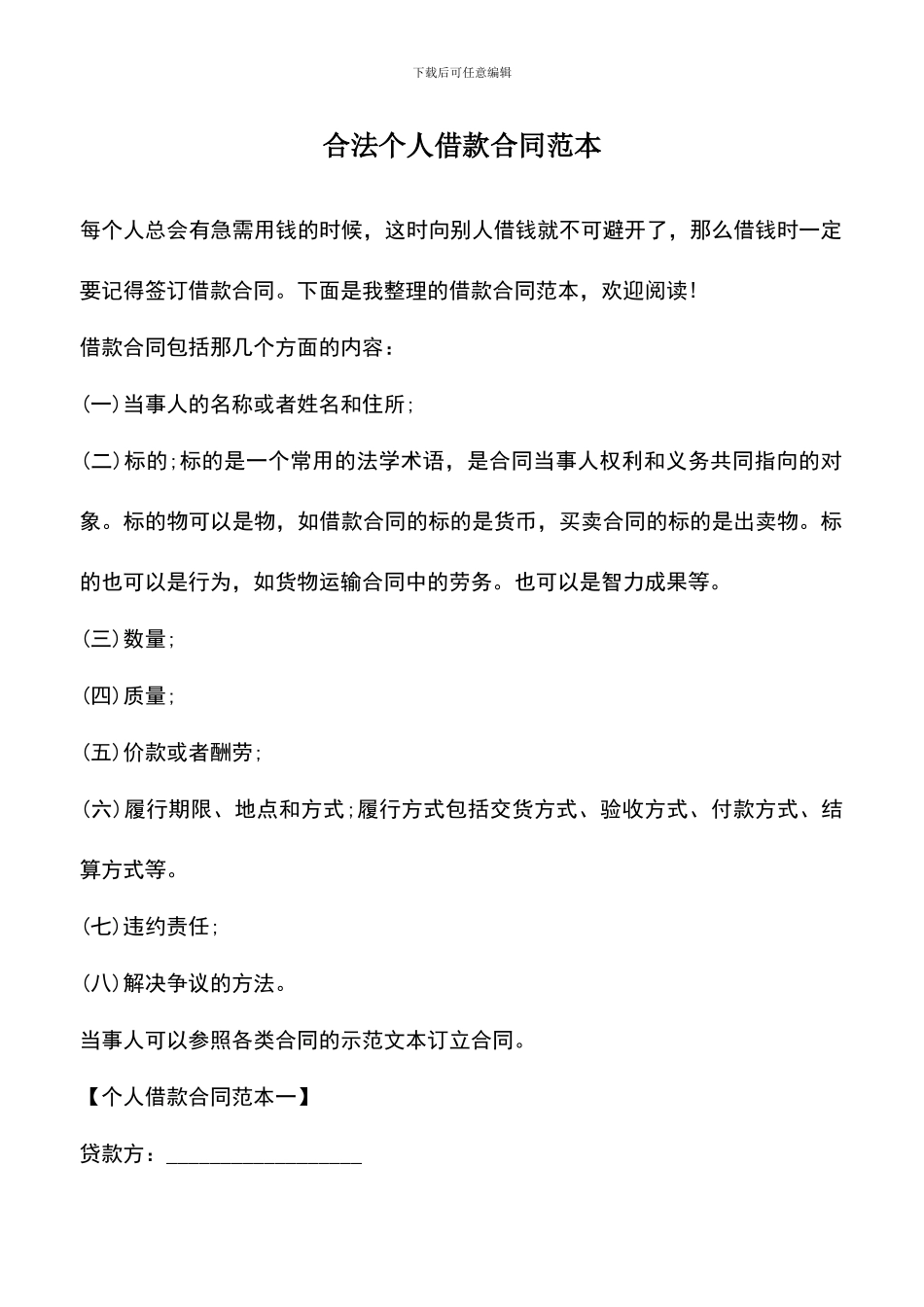遴选文档：合法个人借款合同范本_第1页