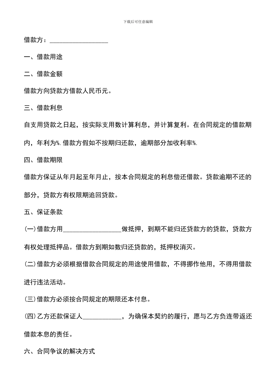 遴选文档：合法个人借款合同范本_第2页