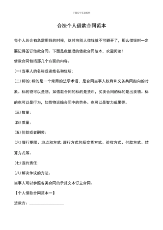 遴选文档：合法个人借款合同范本