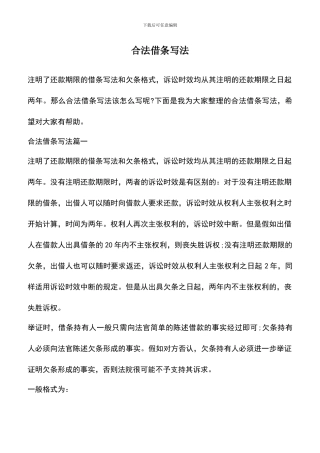 遴选文档：合法借条写法