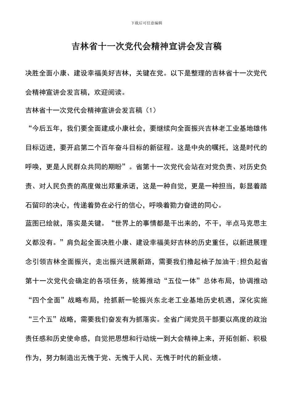 遴选文档：吉林省十一次党代会精神宣讲会发言稿_第1页