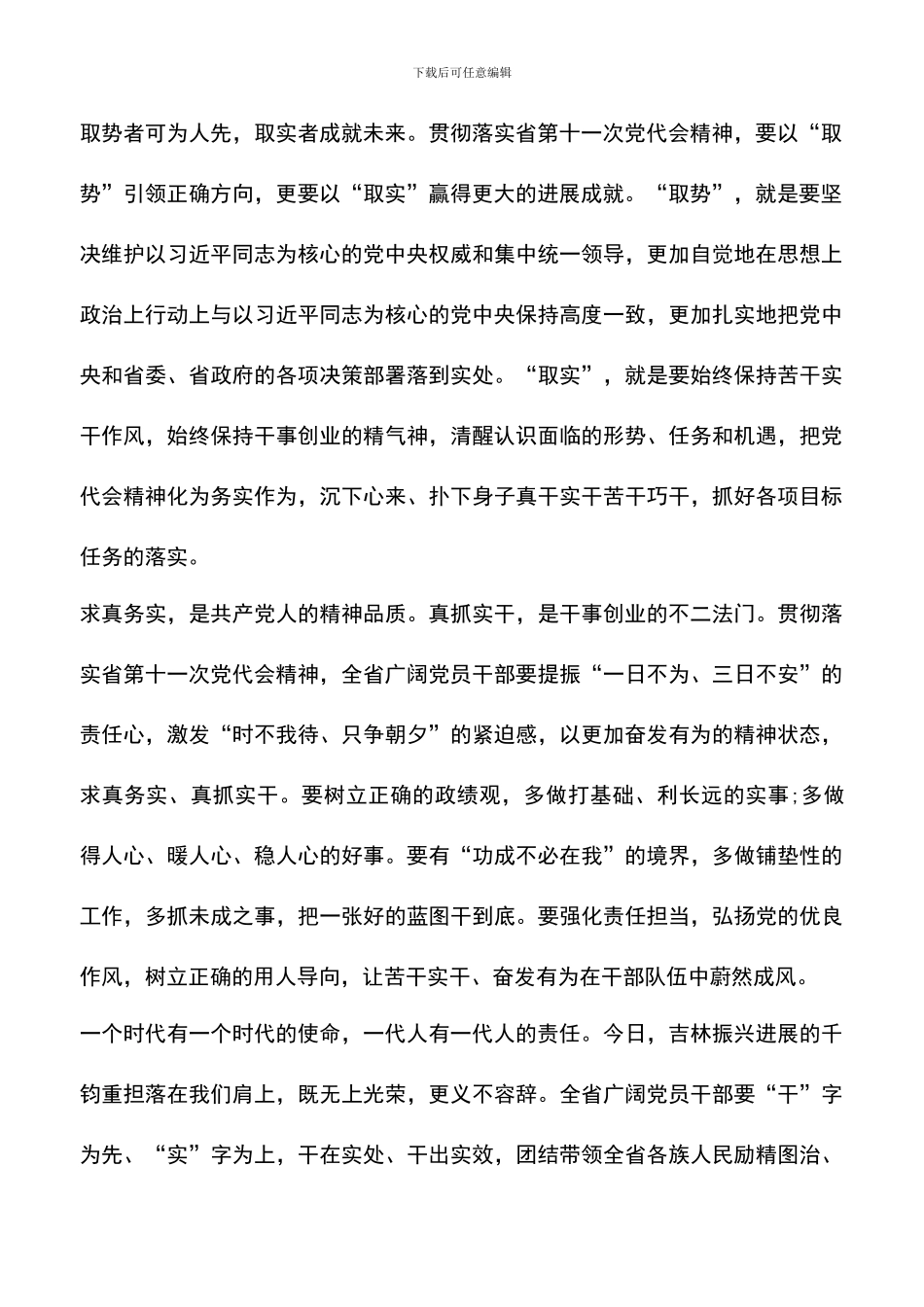 遴选文档：吉林省十一次党代会精神宣讲会发言稿_第2页