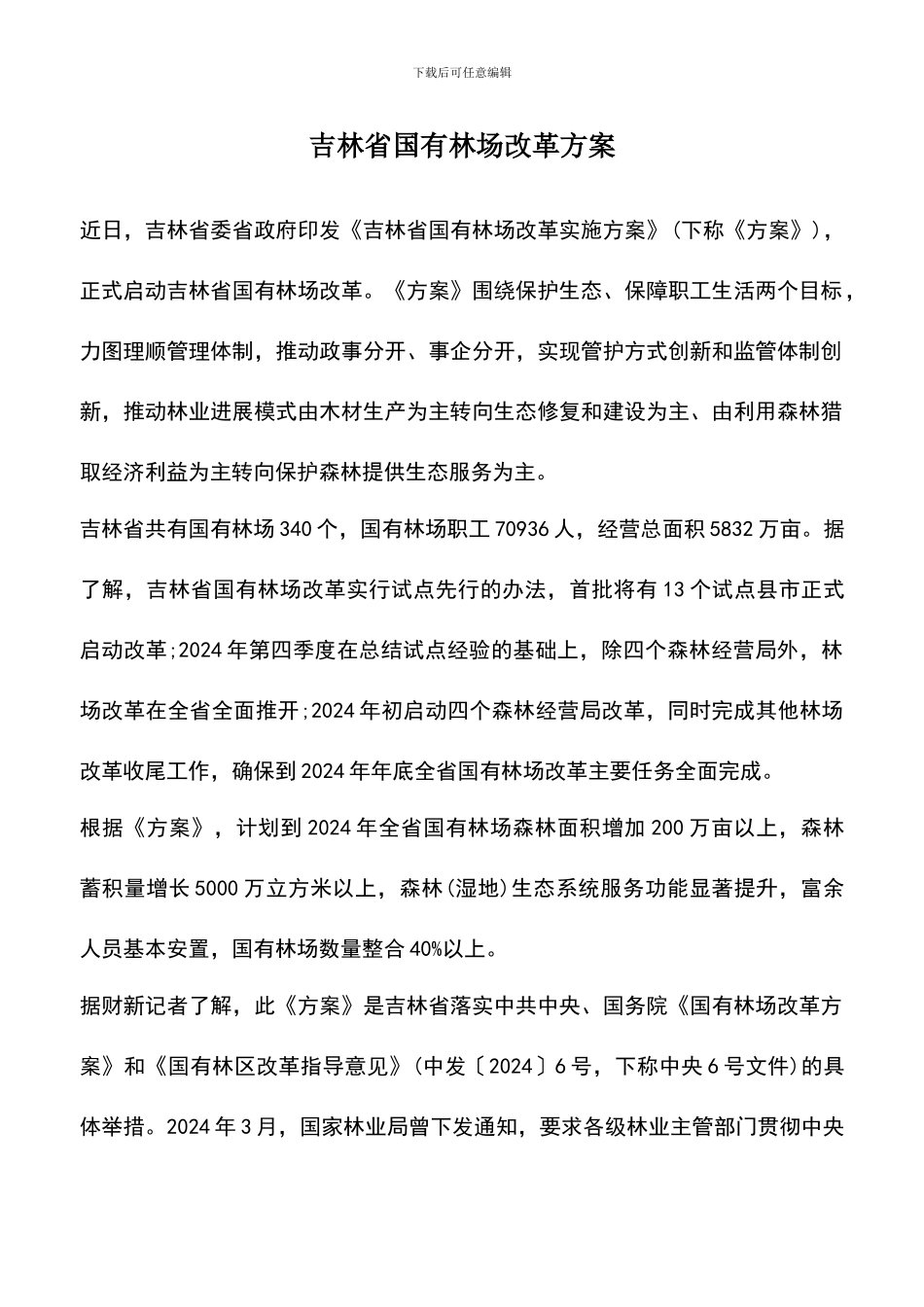 遴选文档：吉林省国有林场改革方案_第1页