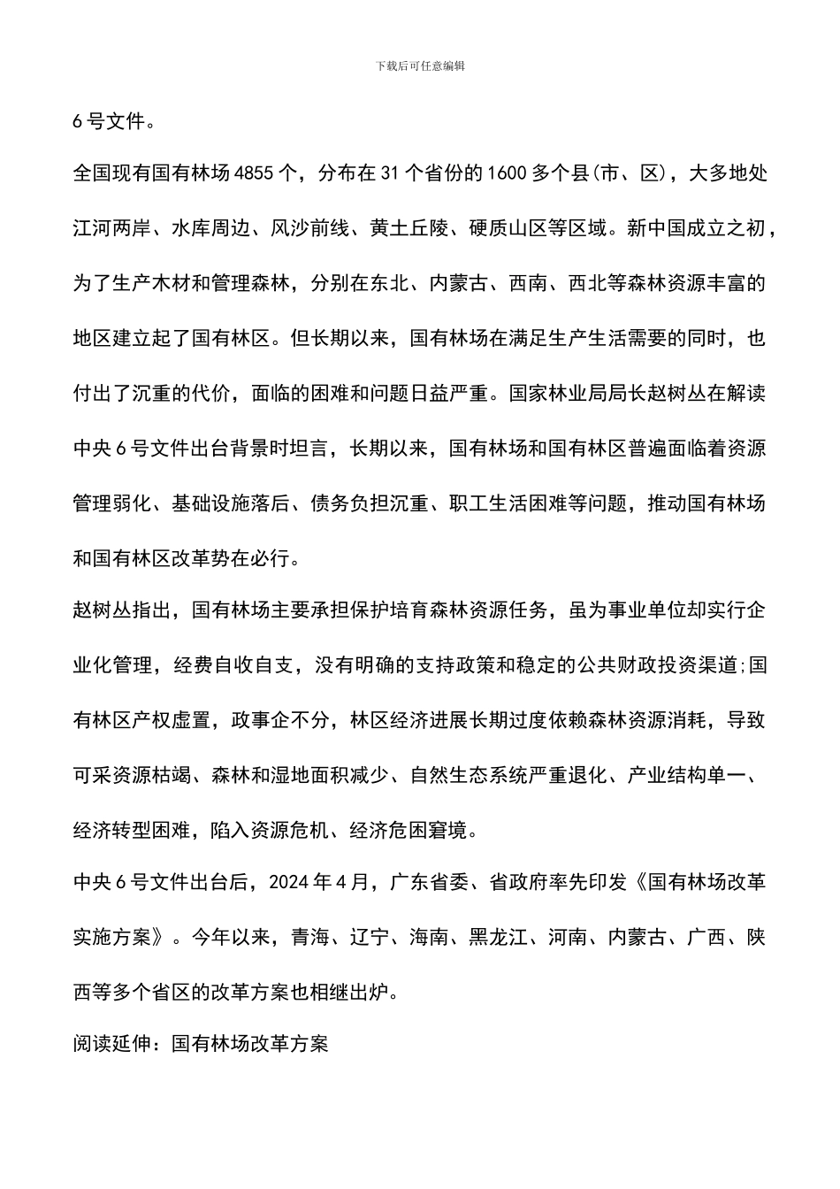 遴选文档：吉林省国有林场改革方案_第2页