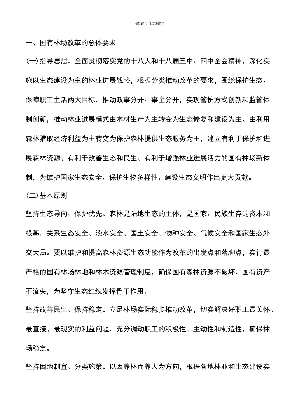 遴选文档：吉林省国有林场改革方案_第3页