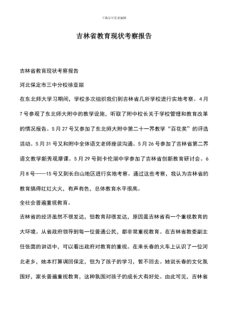 遴选文档：吉林省教育现状考察报告
