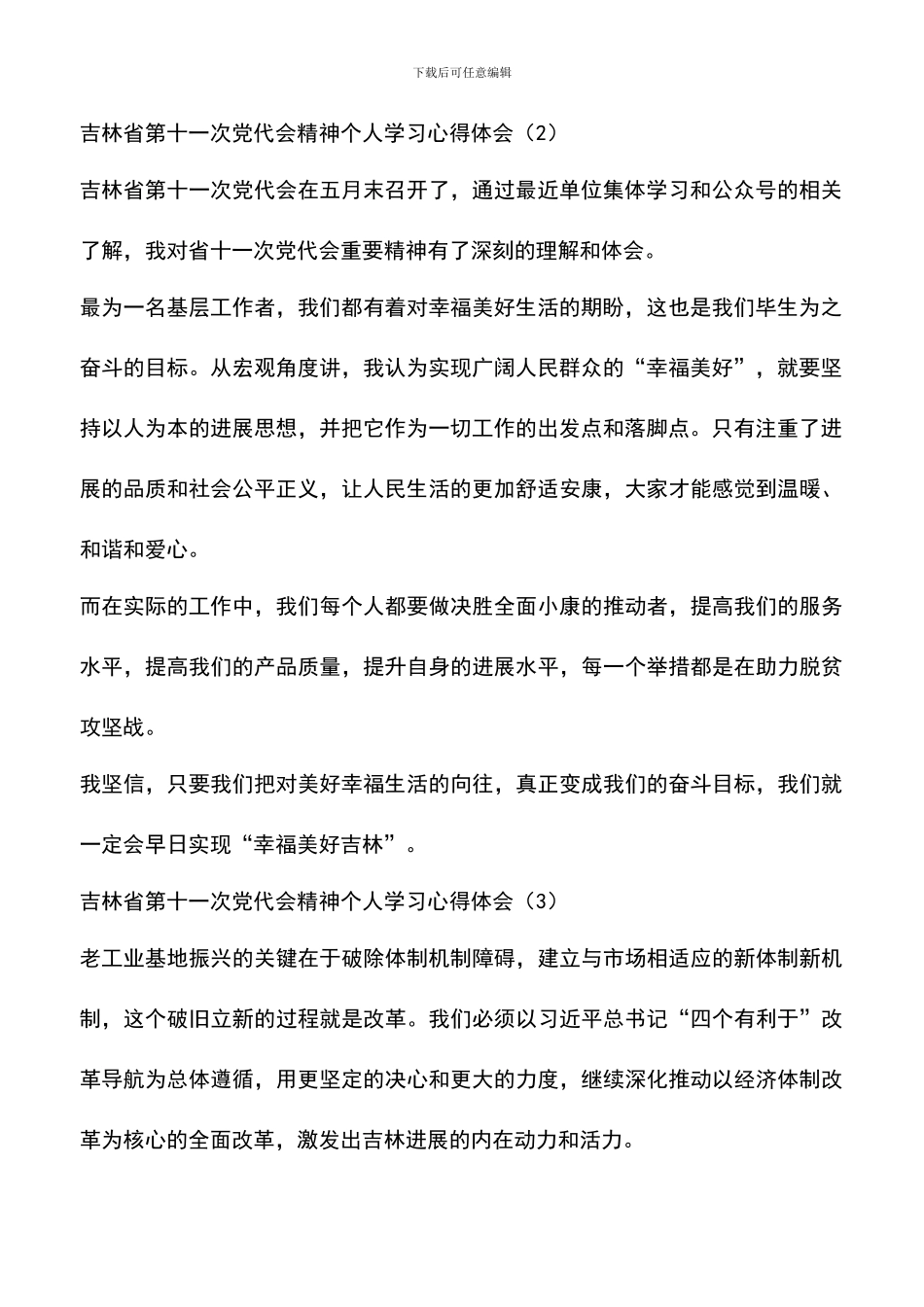 遴选文档：吉林省第十一次党代会精神个人学习心得体会_第2页