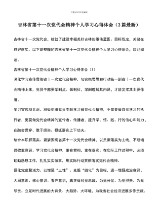 遴选文档：吉林省第十一次党代会精神个人学习心得体会