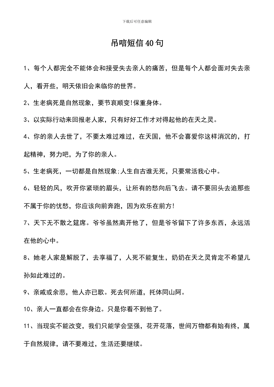 遴选文档：吊唁短信40句_第1页