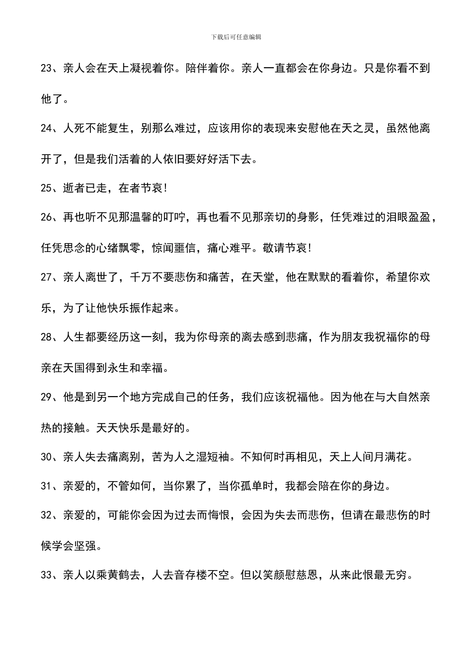 遴选文档：吊唁短信40句_第3页