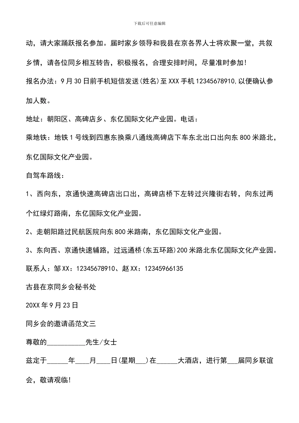 遴选文档：同乡会的邀请函三篇_第2页