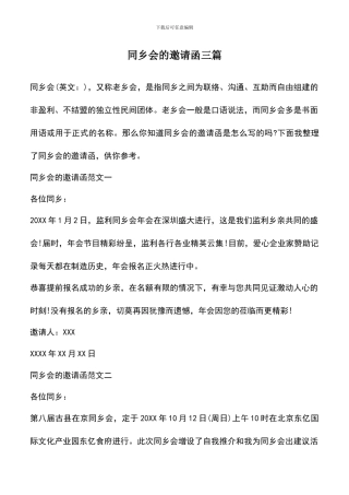 遴选文档：同乡会的邀请函三篇