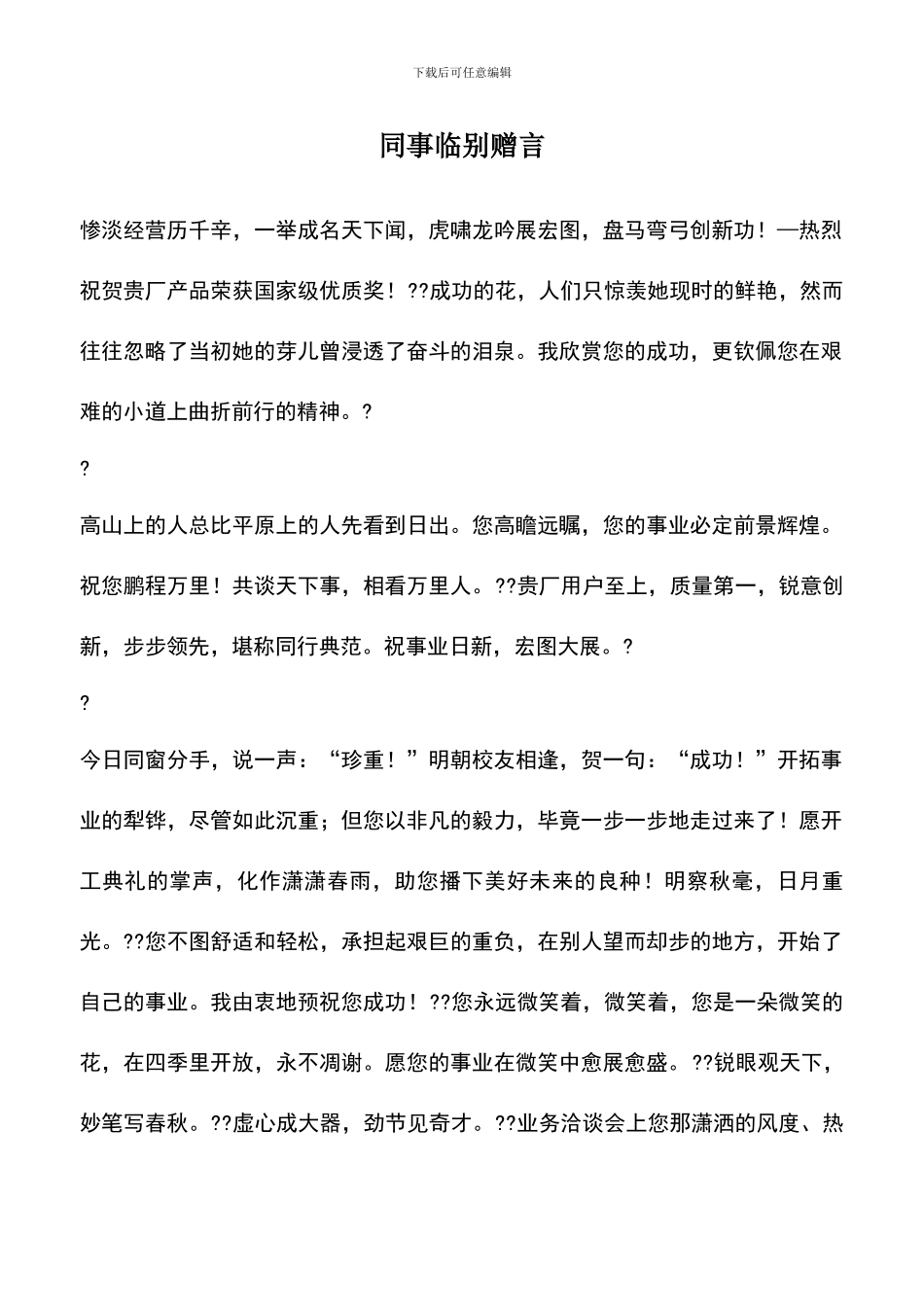 遴选文档：同事临别赠言_第1页