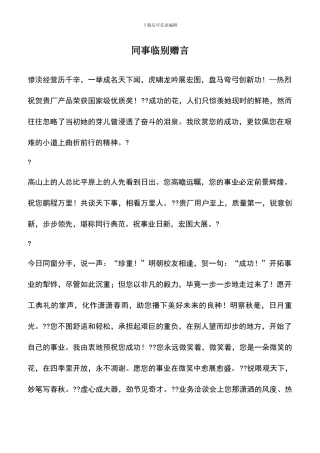 遴选文档：同事临别赠言