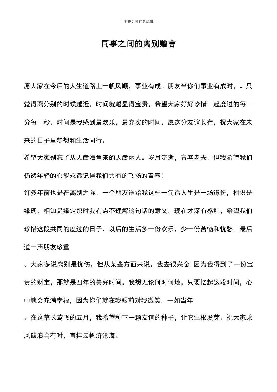 遴选文档：同事之间的离别赠言_第1页