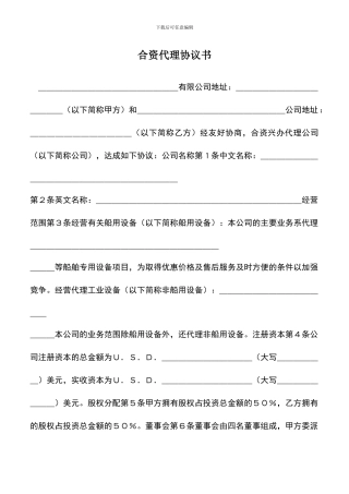 遴选文档：合资代理协议书