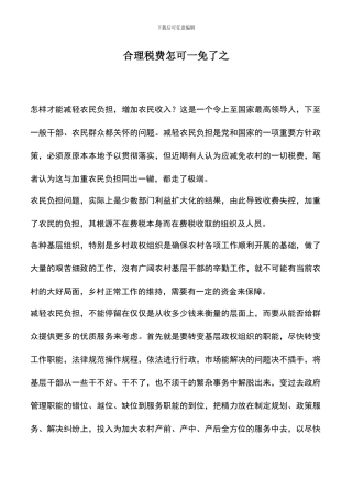 遴选文档：合理税费怎可一免了之