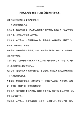 遴选文档：同事之间相处及与上级交往的职场礼仪