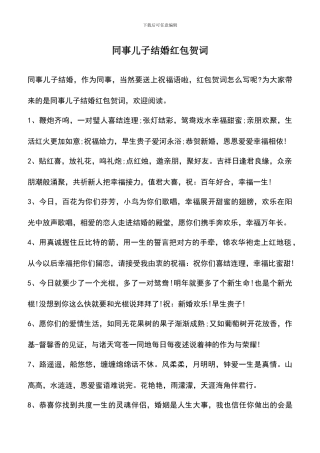 遴选文档：同事儿子结婚红包贺词