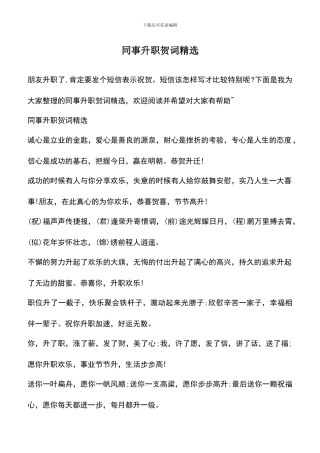 遴选文档：同事升职贺词精选