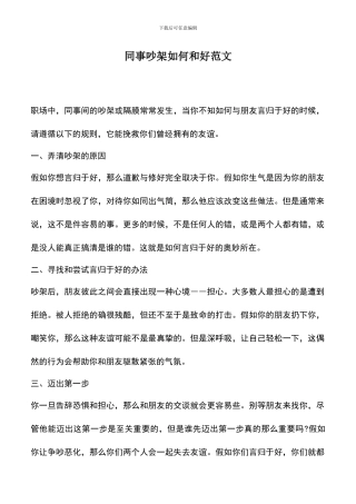 遴选文档：同事吵架如何和好范文