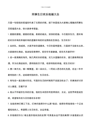 遴选文档：同事生日快乐祝福大全