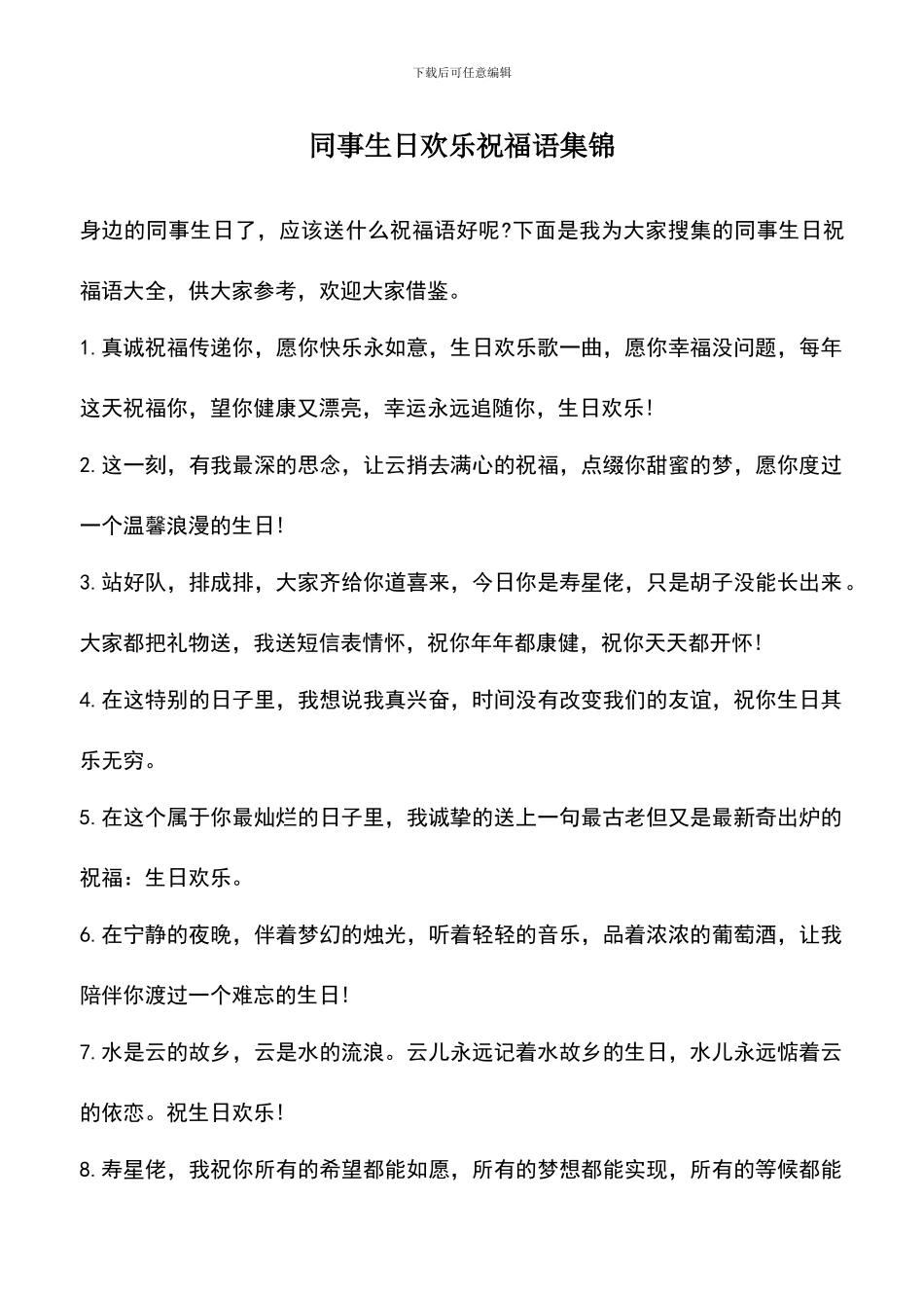 遴选文档：同事生日快乐祝福语集锦_第1页