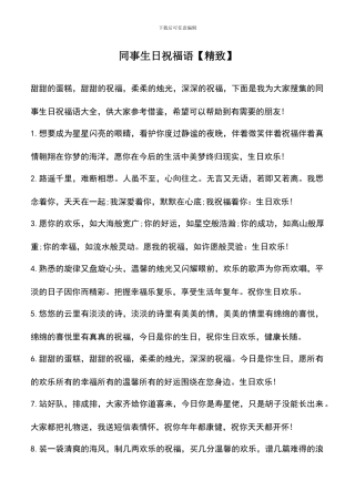 遴选文档：同事生日祝福语