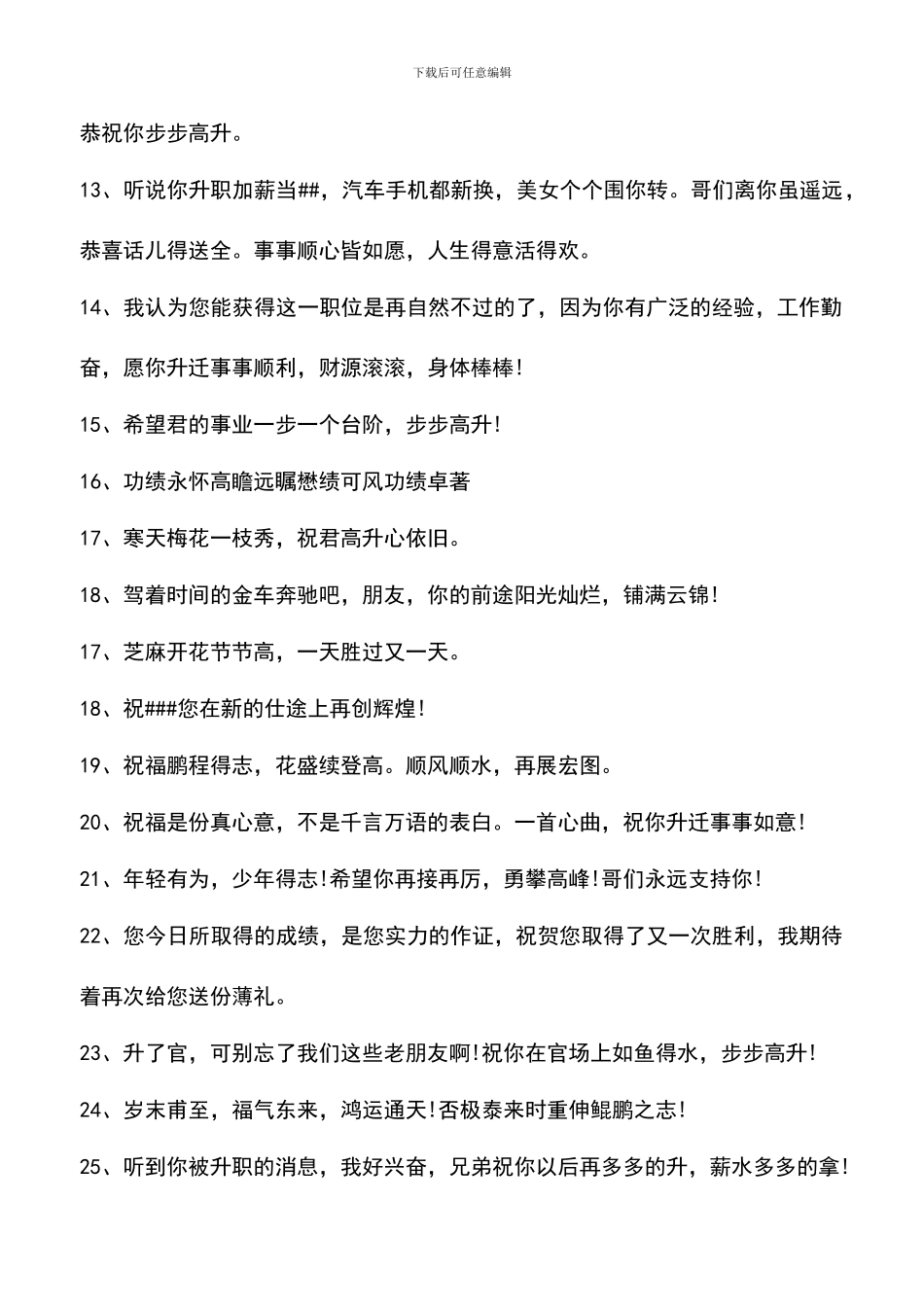 遴选文档：同事朋友升职贺词大全_第2页