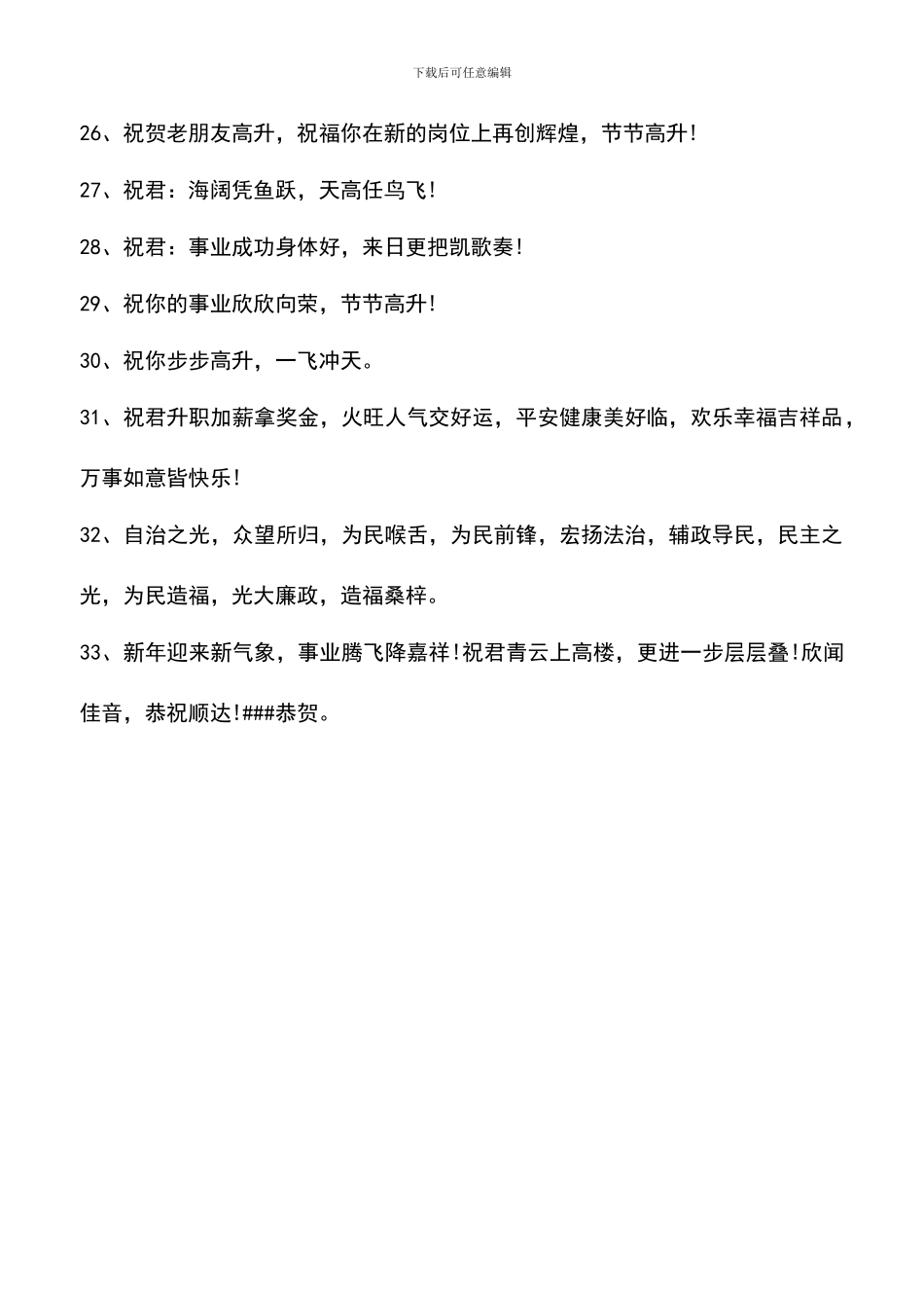 遴选文档：同事朋友升职贺词大全_第3页