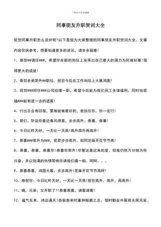 遴选文档：同事朋友升职贺词大全