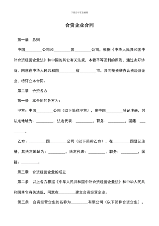 遴选文档：合资企业合同