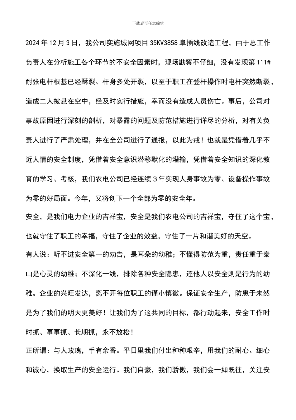 遴选文档：吉祥三宝——安全生产演讲稿_第2页