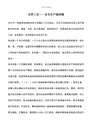 遴选文档：吉祥三宝——安全生产演讲稿