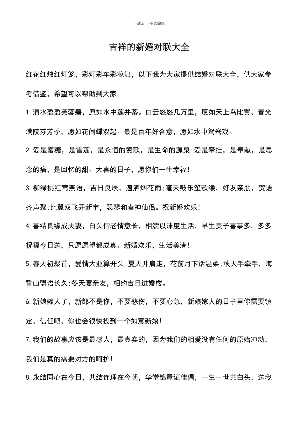 遴选文档：吉祥的新婚对联大全_第1页