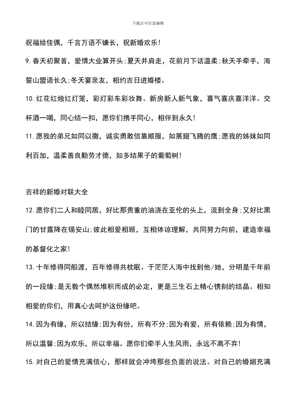 遴选文档：吉祥的新婚对联大全_第2页