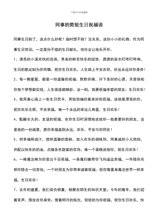 遴选文档：同事的简短生日祝福语