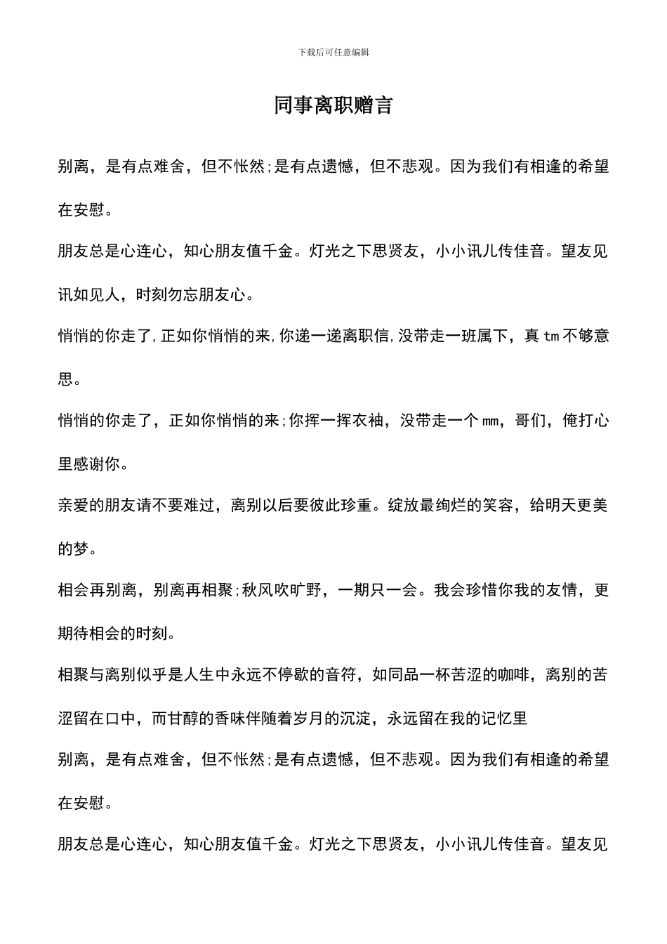 遴选文档：同事离职赠言_第1页