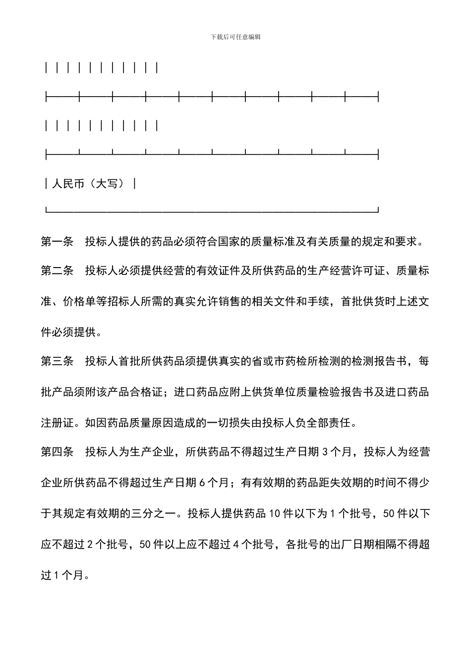 遴选文档：吉林省药品集中招标采购合同_第2页