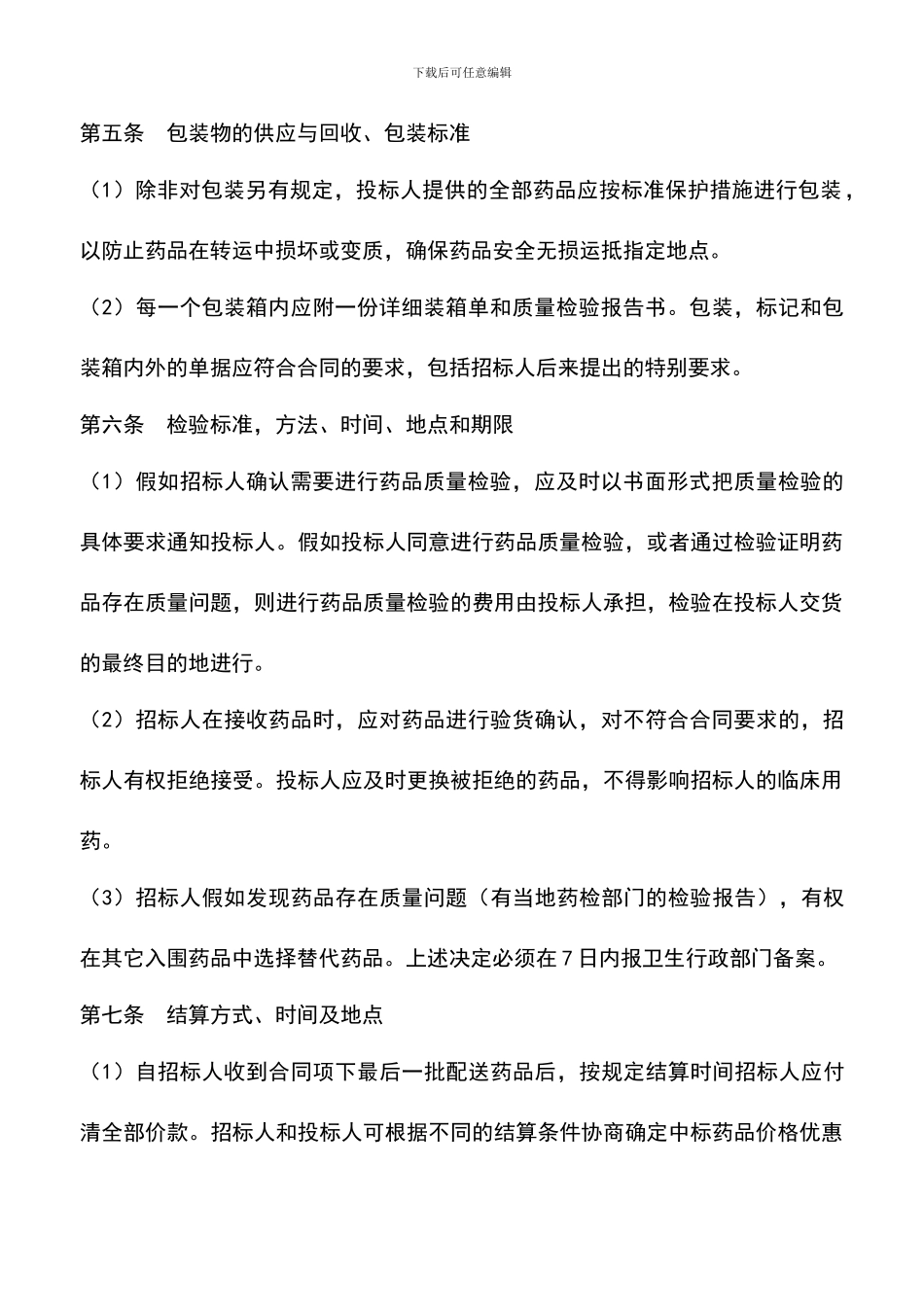 遴选文档：吉林省药品集中招标采购合同_第3页