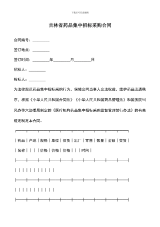 遴选文档：吉林省药品集中招标采购合同