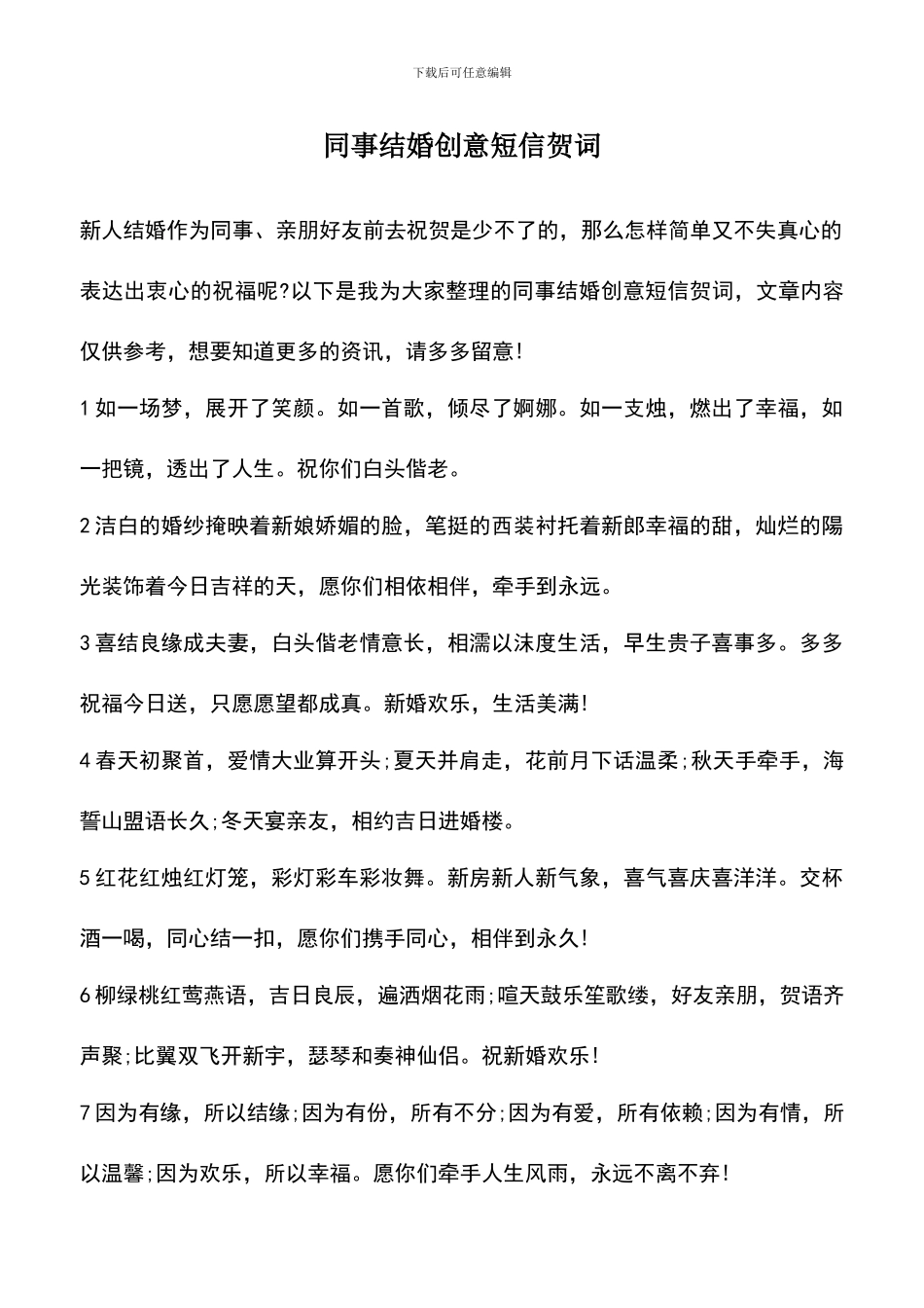 遴选文档：同事结婚创意短信贺词_第1页