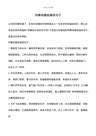 遴选文档：同事结婚祝福语句子