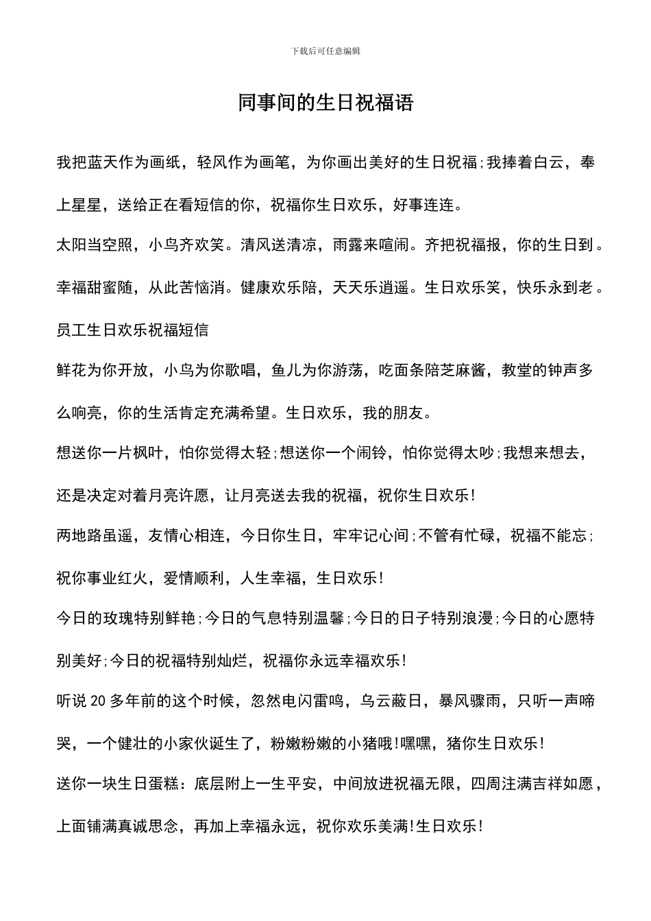 遴选文档：同事间的生日祝福语_第1页