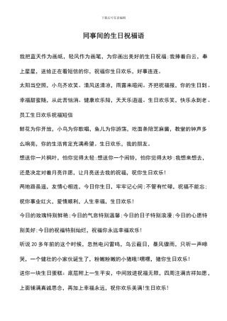 遴选文档：同事间的生日祝福语