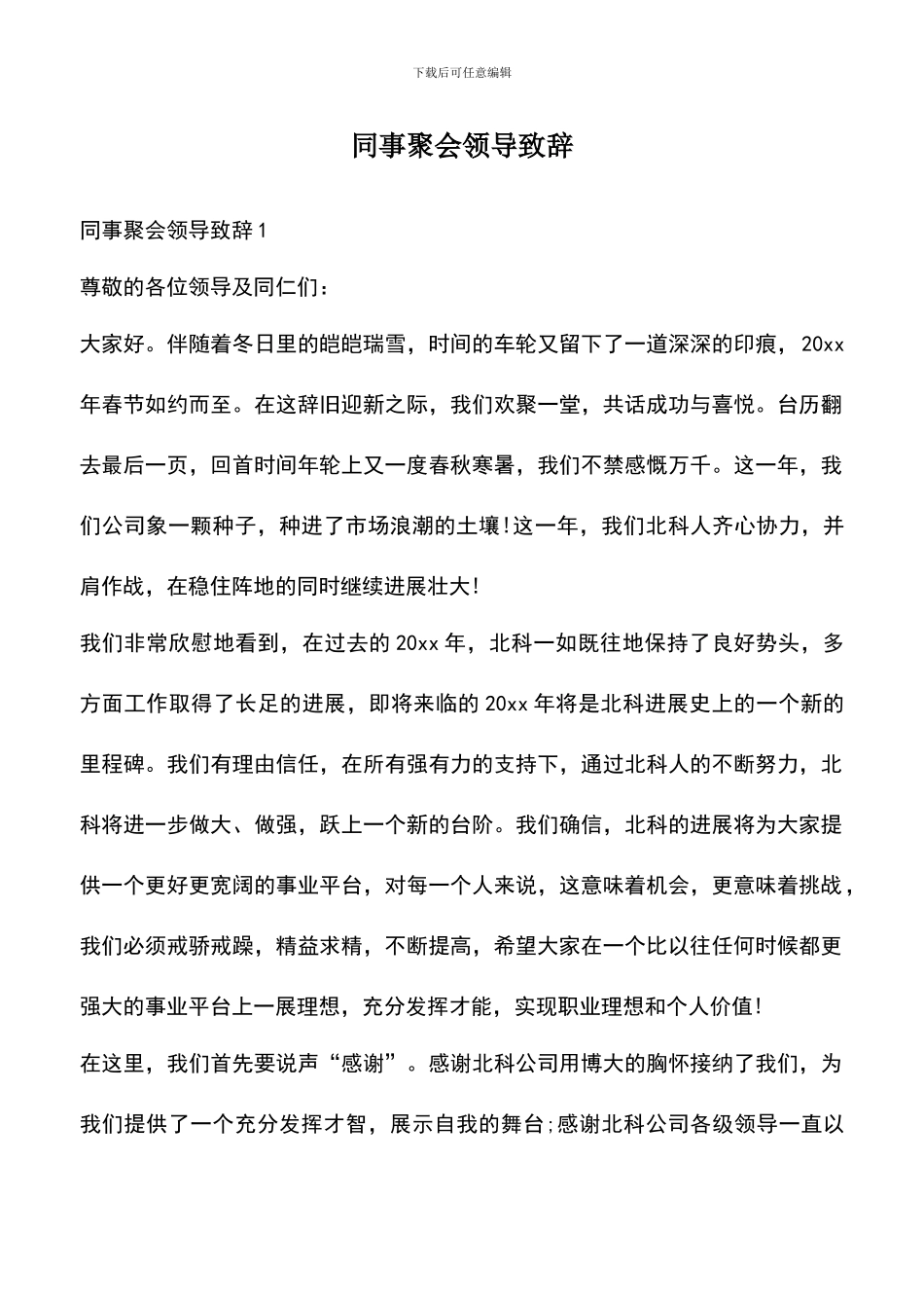 遴选文档：同事聚会领导致辞_第1页