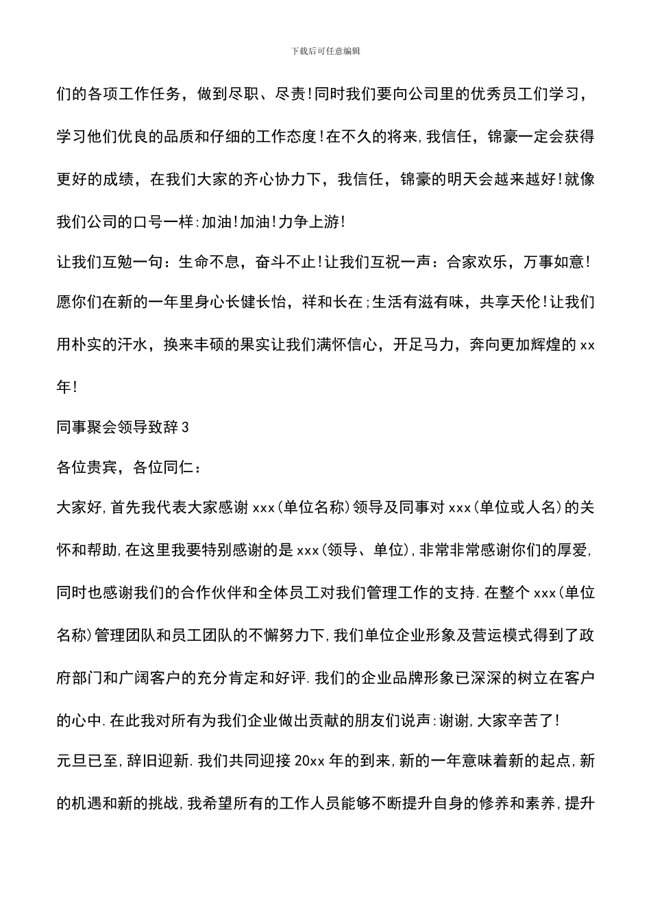 遴选文档：同事聚会领导致辞_第3页