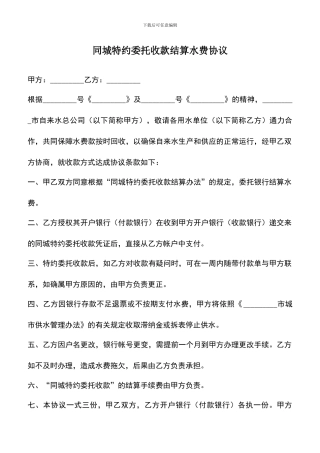 遴选文档：同城特约委托收款结算水费协议