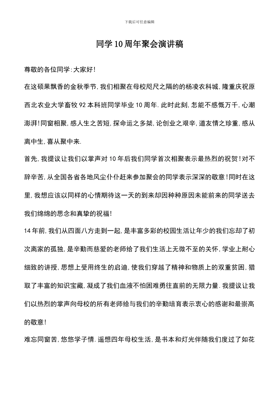 遴选文档：同学10周年聚会演讲稿_第1页